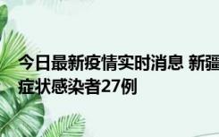 今日最新疫情实时消息 新疆和田地区新增确诊病例3例、无症状感染者27例