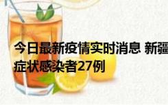 今日最新疫情实时消息 新疆和田地区新增确诊病例3例、无症状感染者27例