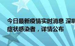 今日最新疫情实时消息 深圳昨日新增2例确诊病例和4例无症状感染者，详情公布