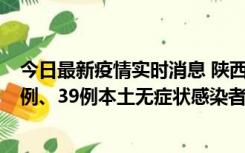 今日最新疫情实时消息 陕西11月12日新增17例本土确诊病例、39例本土无症状感染者