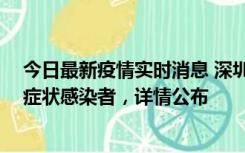 今日最新疫情实时消息 深圳昨日新增2例确诊病例和4例无症状感染者，详情公布