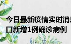 今日最新疫情实时消息 11月13日0-18时，海口新增1例确诊病例