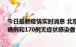 今日最新疫情实时消息 北京11月13日新增237例本土确诊病例和170例无症状感染者