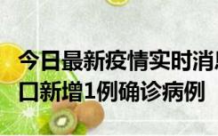 今日最新疫情实时消息 11月13日0-18时，海口新增1例确诊病例