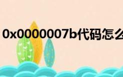 0x0000007b代码怎么修复（0x0000007B）