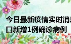 今日最新疫情实时消息 11月13日0-18时，海口新增1例确诊病例