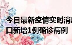 今日最新疫情实时消息 11月13日0-18时，海口新增1例确诊病例