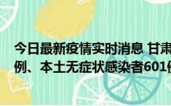 今日最新疫情实时消息 甘肃11月12日新增本土确诊病例16例、本土无症状感染者601例