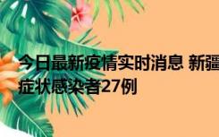 今日最新疫情实时消息 新疆和田地区新增确诊病例3例、无症状感染者27例