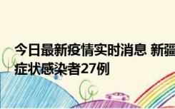 今日最新疫情实时消息 新疆和田地区新增确诊病例3例、无症状感染者27例