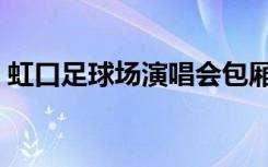 虹口足球场演唱会包厢（虹口足球场演唱会）