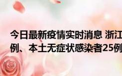 今日最新疫情实时消息 浙江11月12日新增本土确诊病例11例、本土无症状感染者25例