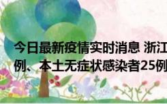 今日最新疫情实时消息 浙江11月12日新增本土确诊病例11例、本土无症状感染者25例