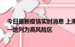 今日最新疫情实时消息 上海新增社会面1例本土确诊病例，一地列为高风险区