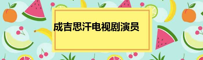 孛儿帖的扮演者索利忠图片