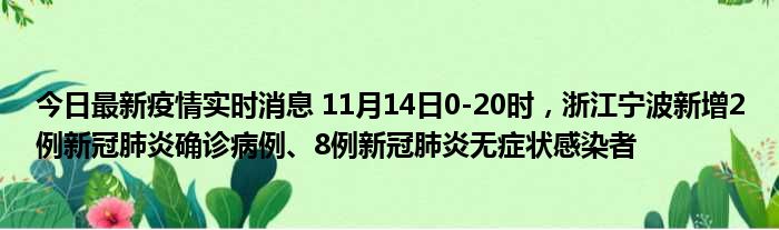 今日最新疫情实时消息 11月14日0 20时，浙江宁波新增2例新冠肺炎确诊病例、8例新冠肺炎无症状感染者51房产网 8466