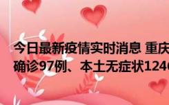 今日最新疫情实时消息 重庆：11月14日0-18时，新增本土确诊97例、本土无症状1246例