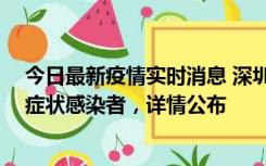 今日最新疫情实时消息 深圳昨日新增2例确诊病例和4例无症状感染者，详情公布