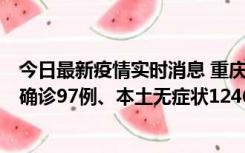 今日最新疫情实时消息 重庆：11月14日0-18时，新增本土确诊97例、本土无症状1246例