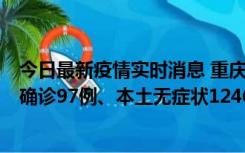 今日最新疫情实时消息 重庆：11月14日0-18时，新增本土确诊97例、本土无症状1246例