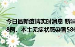 今日最新疫情实时消息 新疆乌鲁木齐市新增本土确诊病例18例、本土无症状感染者586例