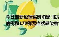 今日最新疫情实时消息 北京11月13日新增237例本土确诊病例和170例无症状感染者