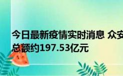 今日最新疫情实时消息 众安在线：前10月原保险保费收入总额约197.53亿元