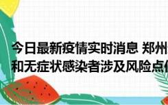 今日最新疫情实时消息 郑州通报关于新增新冠肺炎确诊病例和无症状感染者涉及风险点位