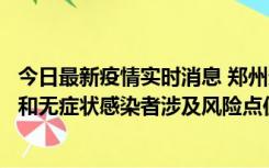 今日最新疫情实时消息 郑州通报关于新增新冠肺炎确诊病例和无症状感染者涉及风险点位