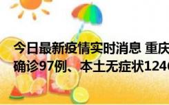 今日最新疫情实时消息 重庆：11月14日0-18时，新增本土确诊97例、本土无症状1246例