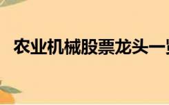 农业机械股票龙头一览表（农业机械股票）