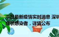 今日最新疫情实时消息 深圳昨日新增2例确诊病例和4例无症状感染者，详情公布