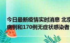 今日最新疫情实时消息 北京11月13日新增237例本土确诊病例和170例无症状感染者