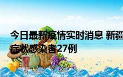 今日最新疫情实时消息 新疆和田地区新增确诊病例3例、无症状感染者27例