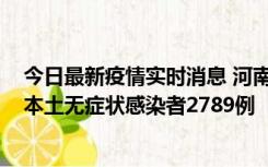 今日最新疫情实时消息 河南昨日新增本土确诊病例225例，本土无症状感染者2789例