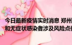 今日最新疫情实时消息 郑州通报关于新增新冠肺炎确诊病例和无症状感染者涉及风险点位