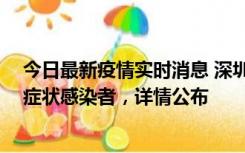 今日最新疫情实时消息 深圳昨日新增2例确诊病例和4例无症状感染者，详情公布