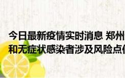 今日最新疫情实时消息 郑州通报关于新增新冠肺炎确诊病例和无症状感染者涉及风险点位