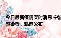 今日最新疫情实时消息 宁波新增2例确诊病例、6例无症状感染者，轨迹公布