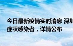 今日最新疫情实时消息 深圳昨日新增2例确诊病例和4例无症状感染者，详情公布