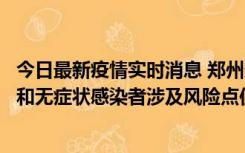 今日最新疫情实时消息 郑州通报关于新增新冠肺炎确诊病例和无症状感染者涉及风险点位