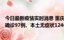 今日最新疫情实时消息 重庆：11月14日0-18时，新增本土确诊97例、本土无症状1246例