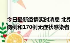 今日最新疫情实时消息 北京11月13日新增237例本土确诊病例和170例无症状感染者