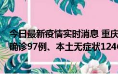 今日最新疫情实时消息 重庆：11月14日0-18时，新增本土确诊97例、本土无症状1246例