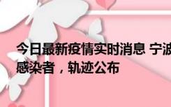 今日最新疫情实时消息 宁波新增2例确诊病例、6例无症状感染者，轨迹公布