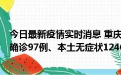 今日最新疫情实时消息 重庆：11月14日0-18时，新增本土确诊97例、本土无症状1246例