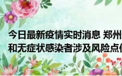 今日最新疫情实时消息 郑州通报关于新增新冠肺炎确诊病例和无症状感染者涉及风险点位