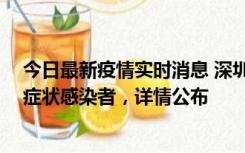 今日最新疫情实时消息 深圳昨日新增2例确诊病例和4例无症状感染者，详情公布