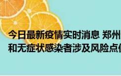 今日最新疫情实时消息 郑州通报关于新增新冠肺炎确诊病例和无症状感染者涉及风险点位