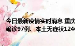 今日最新疫情实时消息 重庆：11月14日0-18时，新增本土确诊97例、本土无症状1246例